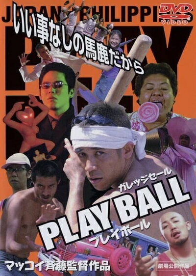 【中古】 プレイボール [DVD]