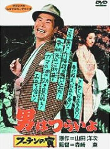 【中古】 男はつらいよ フーテンの寅〈シリーズ第3作〉 [DVD]