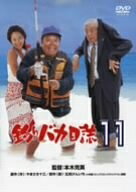 【中古】 釣りバカ日誌 11 [DVD]