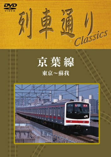 【中古】 列車通り Classics 「京葉線 東京〜蘇我」 [DVD]