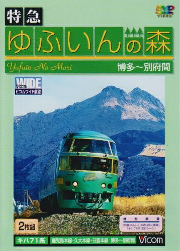 【中古】 特急ゆふいんの森 [DVD]