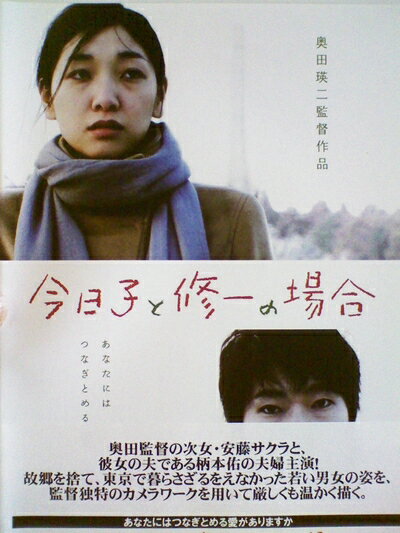 【中古】 今日子と修一の場合[レンタル落ち][DVD]