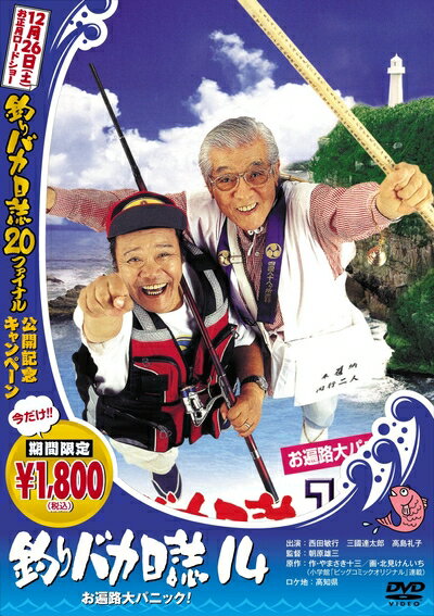 【中古】 釣りバカ日誌 14 お遍路大パニック! [DVD]