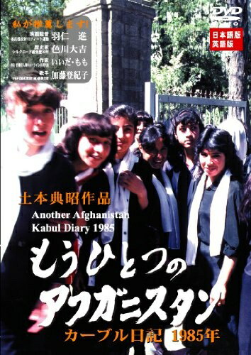 【商品名】もうひとつのアフガニスタン　カーブル日記　1985年 (レンタル専用版) [DVD]（中古品）中古品の特性上【破れ、パッケージの欠け,割れ、レンタル落ち、メモ書き】等がある場合がございます。また、商品名に【付属、特典、○○付き、ダウンロードコード】等の記載があっても中古品の場合は基本的にこれらは付属致しません。当店の中古品につきましては商品チェックの上、動作に問題がないものを取り扱っております。ご安心いただきました上でご購入ください。保証等の記載がある場合がございますが、中古品となりますためメーカー保証の対象外となります。あらかじめご承知おきください。【ご注文〜発送完了までの流れ】ご注文は24時間365日受け付けております。当店から商品発送後に発送通知メールが送信されます。発送までの期間といたしましては、ご決済完了後より2〜5営業日程度となります。【ご注意事項】当店はお客様都合によるご注文・ご決済後のキャンセル・返品はお受けしておりません。ご承知おきのうえご注文をお願いいたします。当店は一部商品を他モール等と併売させていただいております。完売の際はご連絡させていただきます。予めご承知おきのほどお願いいたします。掲載されております画像はイメージとなります。実際の商品とは色味・付属品等が異なる場合がございますため、予めご承知おきください。