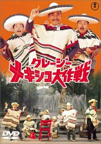 【商品名】クレージーメキシコ大作戦 [DVD]（中古品）中古品の特性上【破れ、パッケージの欠け,割れ、レンタル落ち、メモ書き】等がある場合がございます。また、商品名に【付属、特典、○○付き、ダウンロードコード】等の記載があっても中古品の場合は基本的にこれらは付属致しません。当店の中古品につきましては商品チェックの上、動作に問題がないものを取り扱っております。ご安心いただきました上でご購入ください。保証等の記載がある場合がございますが、中古品となりますためメーカー保証の対象外となります。あらかじめご承知おきください。【ご注文〜発送完了までの流れ】ご注文は24時間365日受け付けております。当店から商品発送後に発送通知メールが送信されます。発送までの期間といたしましては、ご決済完了後より2〜5営業日程度となります。【ご注意事項】当店はお客様都合によるご注文・ご決済後のキャンセル・返品はお受けしておりません。ご承知おきのうえご注文をお願いいたします。当店は一部商品を他モール等と併売させていただいております。完売の際はご連絡させていただきます。予めご承知おきのほどお願いいたします。掲載されております画像はイメージとなります。実際の商品とは色味・付属品等が異なる場合がございますため、予めご承知おきください。