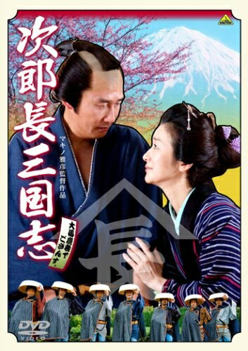 【中古】 次郎長三国志 DVD