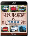 【中古】 国鉄形車両の軌跡 気動車編 〜JR誕生後の活躍と歩み〜 【Blu-ray Disc】