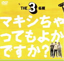 【中古】 THE3名様 シングルDVD〜マキシちゃってもよかですか?