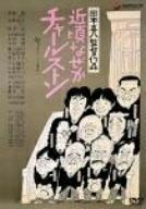 【中古】 近頃なぜかチャールストン [DVD]