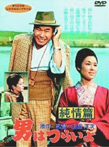 【商品名】男はつらいよ 純情篇〈シリーズ第6作〉 [DVD]（中古品）中古品の特性上【破れ、パッケージの欠け,割れ、レンタル落ち、メモ書き】等がある場合がございます。また、商品名に【付属、特典、○○付き、ダウンロードコード】等の記載があっても中古品の場合は基本的にこれらは付属致しません。当店の中古品につきましては商品チェックの上、動作に問題がないものを取り扱っております。ご安心いただきました上でご購入ください。保証等の記載がある場合がございますが、中古品となりますためメーカー保証の対象外となります。あらかじめご承知おきください。【ご注文〜発送完了までの流れ】ご注文は24時間365日受け付けております。当店から商品発送後に発送通知メールが送信されます。発送までの期間といたしましては、ご決済完了後より2〜5営業日程度となります。【ご注意事項】当店はお客様都合によるご注文・ご決済後のキャンセル・返品はお受けしておりません。ご承知おきのうえご注文をお願いいたします。当店は一部商品を他モール等と併売させていただいております。完売の際はご連絡させていただきます。予めご承知おきのほどお願いいたします。掲載されております画像はイメージとなります。実際の商品とは色味・付属品等が異なる場合がございますため、予めご承知おきください。