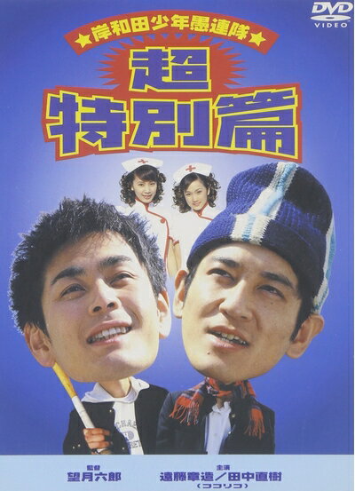 【商品名】岸和田少年愚連隊 超特別篇 [DVD]（中古品）中古品の特性上【破れ、パッケージの欠け,割れ、レンタル落ち、メモ書き】等がある場合がございます。また、商品名に【付属、特典、○○付き、ダウンロードコード】等の記載があっても中古品の場合は基本的にこれらは付属致しません。当店の中古品につきましては商品チェックの上、動作に問題がないものを取り扱っております。ご安心いただきました上でご購入ください。保証等の記載がある場合がございますが、中古品となりますためメーカー保証の対象外となります。あらかじめご承知おきください。【ご注文〜発送完了までの流れ】ご注文は24時間365日受け付けております。当店から商品発送後に発送通知メールが送信されます。発送までの期間といたしましては、ご決済完了後より2〜5営業日程度となります。【ご注意事項】当店はお客様都合によるご注文・ご決済後のキャンセル・返品はお受けしておりません。ご承知おきのうえご注文をお願いいたします。当店は一部商品を他モール等と併売させていただいております。完売の際はご連絡させていただきます。予めご承知おきのほどお願いいたします。掲載されております画像はイメージとなります。実際の商品とは色味・付属品等が異なる場合がございますため、予めご承知おきください。