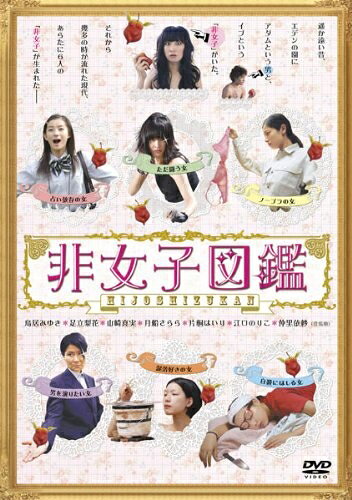 【中古】 非女子図鑑 [DVD]