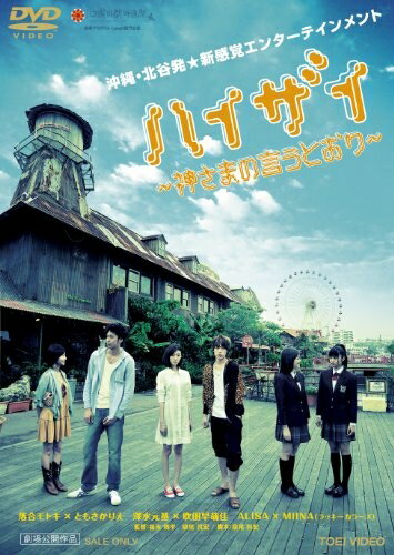 【商品名】ハイザイ―神さまの言うとおり― [DVD]（中古品）中古品の特性上【破れ、パッケージの欠け,割れ、レンタル落ち、メモ書き】等がある場合がございます。また、商品名に【付属、特典、○○付き、ダウンロードコード】等の記載があっても中古品の場合は基本的にこれらは付属致しません。当店の中古品につきましては商品チェックの上、動作に問題がないものを取り扱っております。ご安心いただきました上でご購入ください。保証等の記載がある場合がございますが、中古品となりますためメーカー保証の対象外となります。あらかじめご承知おきください。【ご注文〜発送完了までの流れ】ご注文は24時間365日受け付けております。当店から商品発送後に発送通知メールが送信されます。発送までの期間といたしましては、ご決済完了後より2〜5営業日程度となります。【ご注意事項】当店はお客様都合によるご注文・ご決済後のキャンセル・返品はお受けしておりません。ご承知おきのうえご注文をお願いいたします。当店は一部商品を他モール等と併売させていただいております。完売の際はご連絡させていただきます。予めご承知おきのほどお願いいたします。掲載されております画像はイメージとなります。実際の商品とは色味・付属品等が異なる場合がございますため、予めご承知おきください。