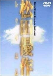 【商品名】松田優作レクイエム [DVD]（中古品）中古品の特性上【破れ、パッケージの欠け,割れ、レンタル落ち、メモ書き】等がある場合がございます。また、商品名に【付属、特典、○○付き、ダウンロードコード】等の記載があっても中古品の場合は基本的にこれらは付属致しません。当店の中古品につきましては商品チェックの上、動作に問題がないものを取り扱っております。ご安心いただきました上でご購入ください。保証等の記載がある場合がございますが、中古品となりますためメーカー保証の対象外となります。あらかじめご承知おきください。【ご注文〜発送完了までの流れ】ご注文は24時間365日受け付けております。当店から商品発送後に発送通知メールが送信されます。発送までの期間といたしましては、ご決済完了後より2〜5営業日程度となります。【ご注意事項】当店はお客様都合によるご注文・ご決済後のキャンセル・返品はお受けしておりません。ご承知おきのうえご注文をお願いいたします。当店は一部商品を他モール等と併売させていただいております。完売の際はご連絡させていただきます。予めご承知おきのほどお願いいたします。掲載されております画像はイメージとなります。実際の商品とは色味・付属品等が異なる場合がございますため、予めご承知おきください。