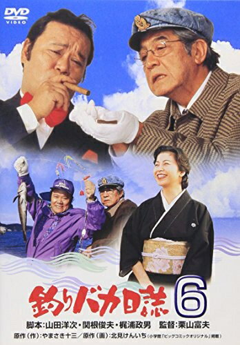 【商品名】釣りバカ日誌 6 [DVD]（中古品）中古品の特性上【破れ、パッケージの欠け,割れ、レンタル落ち、メモ書き】等がある場合がございます。また、商品名に【付属、特典、○○付き、ダウンロードコード】等の記載があっても中古品の場合は基本的にこれらは付属致しません。当店の中古品につきましては商品チェックの上、動作に問題がないものを取り扱っております。ご安心いただきました上でご購入ください。保証等の記載がある場合がございますが、中古品となりますためメーカー保証の対象外となります。あらかじめご承知おきください。【ご注文〜発送完了までの流れ】ご注文は24時間365日受け付けております。当店から商品発送後に発送通知メールが送信されます。発送までの期間といたしましては、ご決済完了後より2〜5営業日程度となります。【ご注意事項】当店はお客様都合によるご注文・ご決済後のキャンセル・返品はお受けしておりません。ご承知おきのうえご注文をお願いいたします。当店は一部商品を他モール等と併売させていただいております。完売の際はご連絡させていただきます。予めご承知おきのほどお願いいたします。掲載されております画像はイメージとなります。実際の商品とは色味・付属品等が異なる場合がございますため、予めご承知おきください。