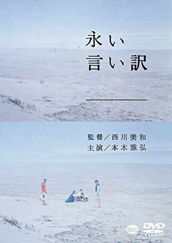 【中古】 永い言い訳 [DVD]