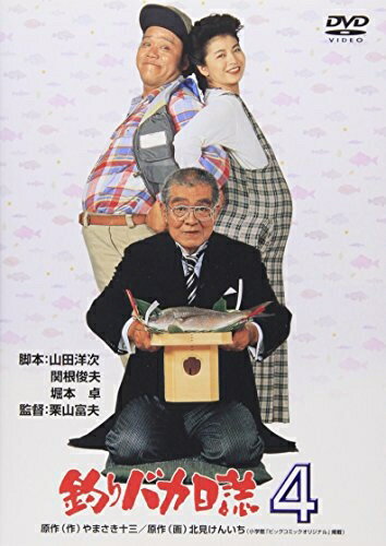 【中古】 釣りバカ日誌 4 [DVD]