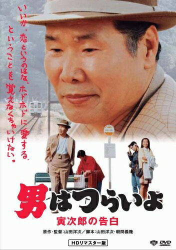 【中古】 第44作 男はつらいよ 寅次郎の告白 HDリマスター版 [DVD]