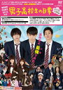 【中古】 男子高校生の日常 DVD グダグダ・エディション