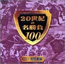 ����š� 20������̾����100 Vol.5 ̾������ [DVD]