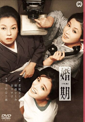 【中古】 婚期 [DVD]