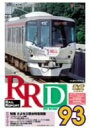 【中古】 RRD93(レイルリポート93号DVD版)