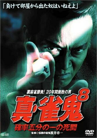 楽天市場】真 雀鬼 dvdの通販 楽天市場】真 雀鬼 dvdの通販
