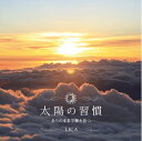 【中古】 太陽の習慣―ありのままで輝き放つ―