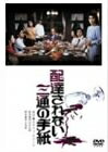Rakuten - 【中古】 配達されない三通の手紙 [DVD]