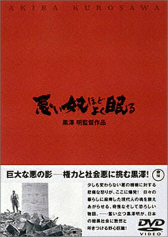 【商品名】悪い奴ほどよく眠る [DVD]（中古品）中古品の特性上【破れ、パッケージの欠け,割れ、レンタル落ち、メモ書き】等がある場合がございます。また、商品名に【付属、特典、○○付き、ダウンロードコード】等の記載があっても中古品の場合は基本的にこれらは付属致しません。当店の中古品につきましては商品チェックの上、動作に問題がないものを取り扱っております。ご安心いただきました上でご購入ください。保証等の記載がある場合がございますが、中古品となりますためメーカー保証の対象外となります。あらかじめご承知おきください。【ご注文〜発送完了までの流れ】ご注文は24時間365日受け付けております。当店から商品発送後に発送通知メールが送信されます。発送までの期間といたしましては、ご決済完了後より2〜5営業日程度となります。【ご注意事項】当店はお客様都合によるご注文・ご決済後のキャンセル・返品はお受けしておりません。ご承知おきのうえご注文をお願いいたします。当店は一部商品を他モール等と併売させていただいております。完売の際はご連絡させていただきます。予めご承知おきのほどお願いいたします。掲載されております画像はイメージとなります。実際の商品とは色味・付属品等が異なる場合がございますため、予めご承知おきください。
