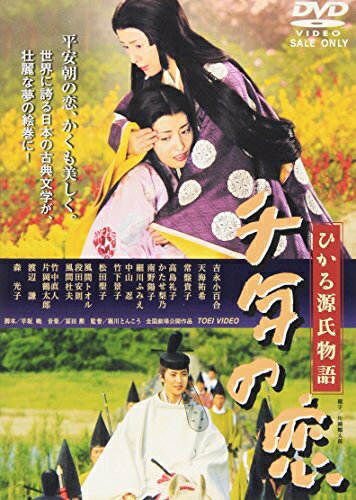 【中古】 千年の恋 ひかる源氏物語 