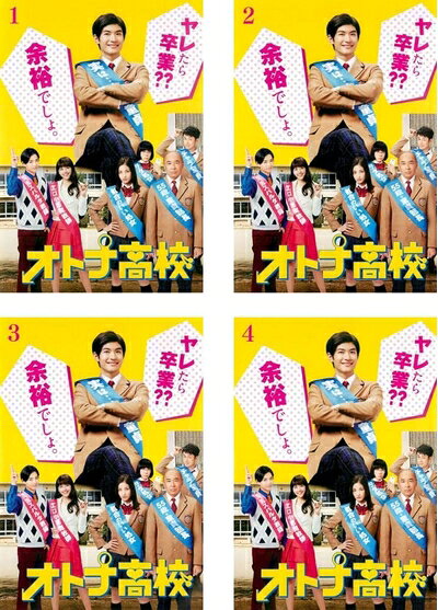 【中古】 オトナ高校 レンタル落ち 全4巻セット DVDセット商品