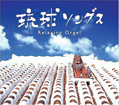 【商品名】琉球ソングス（中古品）中古品の特性上【破れ、パッケージの欠け,割れ、レンタル落ち、メモ書き】等がある場合がございます。使用する上で問題があるものではございません。商品名に【付属、特典、○○付き、ダウンロードコード】等の記載があっても中古品の場合は基本的にこれらは付属致しません。当店の中古品につきましては商品チェックの上、動作に問題がないものを取り扱っております。ご安心いただきました上でご購入ください。【ご注文〜発送完了までの流れ】ご注文は24時間365日受け付けております。当店から商品発送後に発送通知メールが送信されます。発送までの期間といたしましては、ご決済完了後より2〜5営業日程度となります。【ご注意事項】当店はお客様都合によるご注文・ご決済後のキャンセル・返品はお受けしておりません。ご承知おきのうえご注文をお願いいたします。当店は一部商品を他モール等と併売させていただいております。完売の際はご連絡させていただきます。予めご承知おきのほどお願いいたします。掲載されております画像はイメージとなります。実際の商品とは色味・付属品等が異なる場合がございますため、予めご承知おきください。