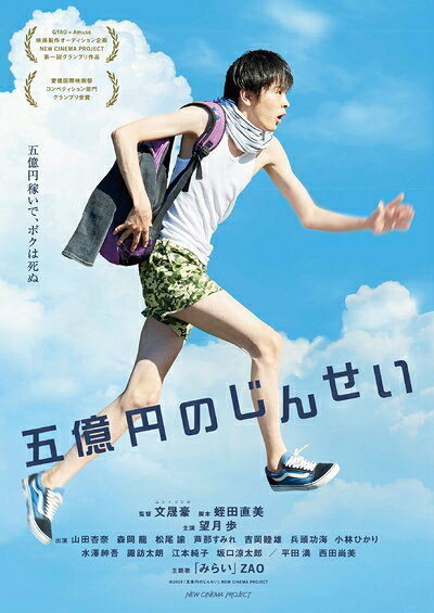 【中古】 五億円のじんせい [DVD]