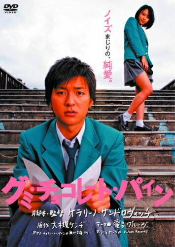 【中古】 グミ・チョコレート・パイン通常版 [DVD]