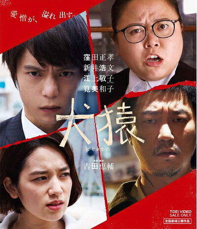 【商品名】犬猿 [Blu-ray]（中古品）中古品の特性上【破れ、パッケージの欠け,割れ、レンタル落ち、メモ書き】等がある場合がございます。また、商品名に【付属、特典、○○付き、ダウンロードコード】等の記載があっても中古品の場合は基本的にこれらは付属致しません。当店の中古品につきましては商品チェックの上、動作に問題がないものを取り扱っております。ご安心いただきました上でご購入ください。保証等の記載がある場合がございますが、中古品となりますためメーカー保証の対象外となります。あらかじめご承知おきください。【ご注文〜発送完了までの流れ】ご注文は24時間365日受け付けております。当店から商品発送後に発送通知メールが送信されます。発送までの期間といたしましては、ご決済完了後より2〜5営業日程度となります。【ご注意事項】当店はお客様都合によるご注文・ご決済後のキャンセル・返品はお受けしておりません。ご承知おきのうえご注文をお願いいたします。当店は一部商品を他モール等と併売させていただいております。完売の際はご連絡させていただきます。予めご承知おきのほどお願いいたします。掲載されております画像はイメージとなります。実際の商品とは色味・付属品等が異なる場合がございますため、予めご承知おきください。