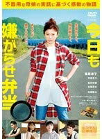 【中古】 今日も嫌がらせ弁当【レンタル落ち】