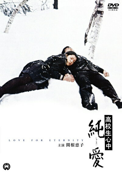 【中古】 高校生心中 純愛 [DVD]
