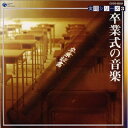 【中古】 実用シリーズ(3)卒業式の音楽/蛍の光