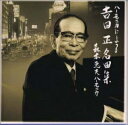 【中古】 有楽町で逢いましょう、異国の丘 〜ハーモニカによる 吉田正名曲集 〜
