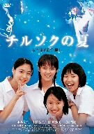 【中古】 チルソクの夏 [DVD]
