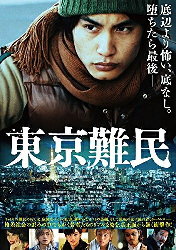 【中古】 東京難民 [レンタル落ち]