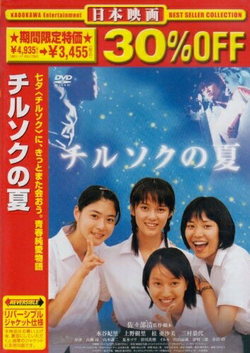 【中古】 チルソクの夏 [DVD]