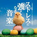 【中古】 ストレスに強くなる音楽