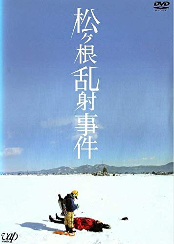 【中古】 松ヶ根乱射事件 [DVD]