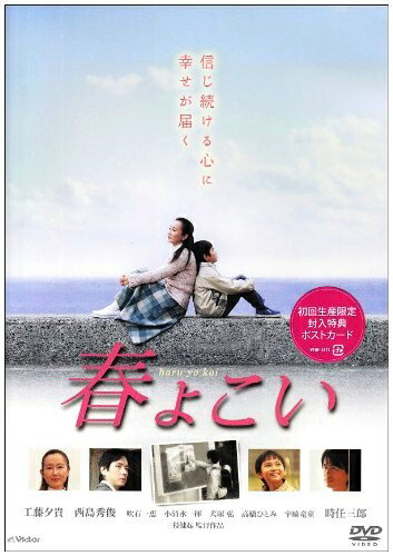【商品名】春よこい [DVD]（中古品）中古品の特性上【破れ、パッケージの欠け,割れ、レンタル落ち、メモ書き】等がある場合がございます。また、商品名に【付属、特典、○○付き、ダウンロードコード】等の記載があっても中古品の場合は基本的にこれらは付属致しません。当店の中古品につきましては商品チェックの上、動作に問題がないものを取り扱っております。ご安心いただきました上でご購入ください。保証等の記載がある場合がございますが、中古品となりますためメーカー保証の対象外となります。あらかじめご承知おきください。【ご注文〜発送完了までの流れ】ご注文は24時間365日受け付けております。当店から商品発送後に発送通知メールが送信されます。発送までの期間といたしましては、ご決済完了後より2〜5営業日程度となります。【ご注意事項】当店はお客様都合によるご注文・ご決済後のキャンセル・返品はお受けしておりません。ご承知おきのうえご注文をお願いいたします。当店は一部商品を他モール等と併売させていただいております。完売の際はご連絡させていただきます。予めご承知おきのほどお願いいたします。掲載されております画像はイメージとなります。実際の商品とは色味・付属品等が異なる場合がございますため、予めご承知おきください。