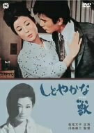 【中古】 しとやかな獣 [DVD]