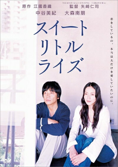 Rakuten - 【中古】 スイートリトルライズ [DVD]