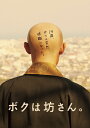 【中古】 ボクは坊さん。DVD