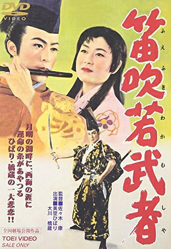 【中古】 笛吹若武者 [DVD]